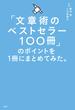 「文章術のベストセラー100冊」のポイントを1冊にまとめてみた。