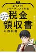 ようこそ!フリーランス1年生 ぶっちゃけ知らないと損する税金と領収書の教科書