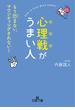 心理戦がうまい人(王様文庫)