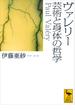 ヴァレリー　芸術と身体の哲学(講談社学術文庫)