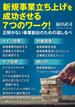 新規事業立ち上げを成功させる7つのワーク！正解がない事業創出のための道しるべ