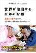 【電子版だけの特別編収録】世界が注目する日本の介護　あおいけあ　で見つけた　じいちゃん・ばあちゃんとの向き合い方(介護ライブラリー)