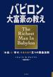 小説版　バビロン大富豪の教え　「お金」と「幸せ」を生み出す五つの黄金法則