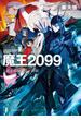 魔王２０９９　１.電子荒廃都市・新宿(富士見ファンタジア文庫)