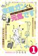 末期ガンでも元気です　３８歳エロ漫画家、大腸ガンになる【単話版】（１）(ポラリスCOMICS)