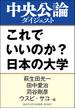 これでいいのか？　日本の大学(中央公論ダイジェスト)