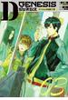 Dジェネシス　ダンジョンが出来て３年　０３