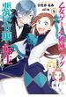 乙女ゲームの破滅フラグしかない悪役令嬢に転生してしまった…（６）【電子限定描き下ろしマンガ付】(ＺＥＲＯ-ＳＵＭコミックス)