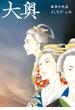 大奥（19）【公式ビジュアルファンブック　大奥－没日後録－付き特装版】(ジェッツコミックス)