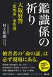 鑑識係の祈り ―― 大阪府警「変死体」事件簿