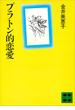 プラトン的恋愛(講談社文庫)