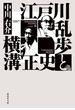 江戸川乱歩と横溝正史(集英社文庫)