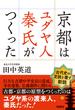 京都はユダヤ人秦氏がつくった【電子特別版】(扶桑社ＢＯＯＫＳ)