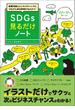 基礎知識とビジネスチャンスにつなげた成功事例が丸わかり! SDGs見るだけノート