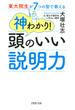 東大院生が7つの型で教える 神わかり！　頭のいい説明力(PHP文庫)