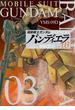 機動戦士ガンダム　バンディエラ 3(ビッグコミックス)