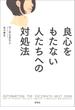 良心をもたない人たちへの対処法