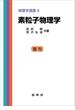 素粒子物理学（武田暁、宮沢弘成 共著）(「物理学選書」シリーズ)