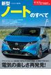 ニューモデル速報 第607弾 新型ノートのすべて