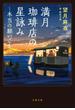 満月珈琲店の星詠み～本当の願いごと～(文春文庫)