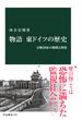 物語 東ドイツの歴史　分断国家の挑戦と挫折(中公新書)