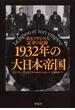 1932年の大日本帝国：あるフランス人記者の記録