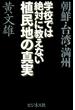 学校では絶対に教えない植民地の真実