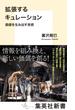 拡張するキュレーション　価値を生み出す技術(集英社新書)