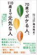 70歳でボケる人、110歳まで元気な人