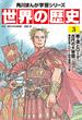 世界の歴史（３）　秦・漢とローマ──古代の大帝国 紀元前二〇〇～紀元後四〇〇年(角川まんが学習シリーズ)