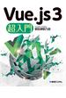 Vue.js 3 超入門