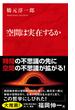 空間は実在するか（インターナショナル新書）(集英社インターナショナル)