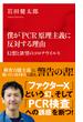 僕が「ＰＣＲ」原理主義に反対する理由　幻想と欲望のコロナウイルス（インターナショナル新書）(集英社インターナショナル)