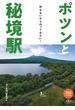 旅鉄BOOKS039 ポツンと秘境駅 何もないから行ってみたい！