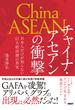 チャイナ・アセアンの衝撃　日本人だけが知らない巨大経済圏の真実