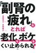 「副腎の疲れ」をとれば老化もボケもくい止められる！