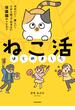 ねこ活はじめました　かわいい！愛しい！だから知っておきたい保護猫のトリセツ【電子特典付き】