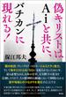 偽キリストはAiと共にバチカンに現れる！(青林堂ビジュアル)