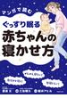 マンガで読むぐっすり眠る赤ちゃんの寝かせ方