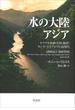 水の大陸アジア：ヒマラヤ水系・大河・海洋・モンスーンとアジアの近現代