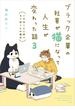 ブラック企業の社員が猫になって人生が変わった話３　ハチ谷くんと時々モフ田くんの場合(コミックエッセイ)