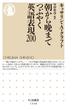 朝から晩までつぶやく英語表現200(ちくま新書)