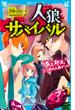 人狼サバイバル　頂上対決！　三つ巴の人狼ゲーム(講談社青い鳥文庫 )