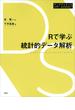 Ｒで学ぶ統計的データ解析(データサイエンス入門シリーズ)