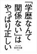 「学歴なんて関係ない」はやっぱり正しい