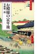 お殿様の定年後(日経プレミアシリーズ)