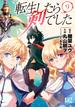 転生したら剣でした (9) 【電子限定おまけ付き】(バーズコミックス)