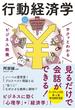 サクッとわかる ビジネス教養　行動経済学