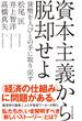 資本主義から脱却せよ～貨幣を人びとの手に取り戻す～(光文社新書)