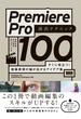 Premiere Pro 演出テクニック100　すぐに役立つ! 動画表現の幅が広がるアイデア集